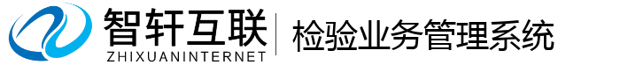 检验业务管理系统
